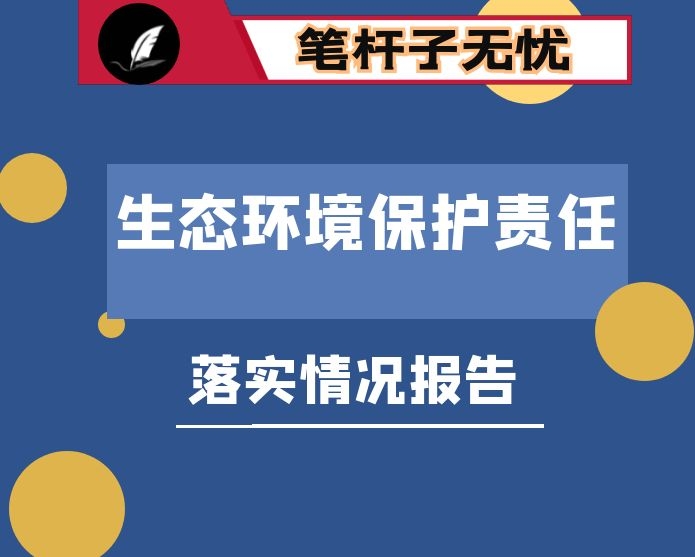 县落实生态环境保护责任情况的报告