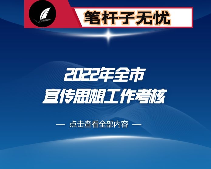 关于做好2022年全市宣传思想工作考核的通知