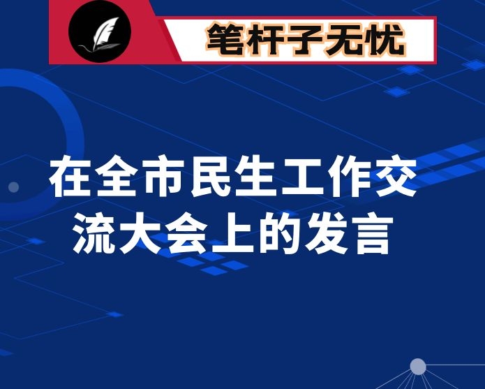 在全市民生工作交流大会上的发言