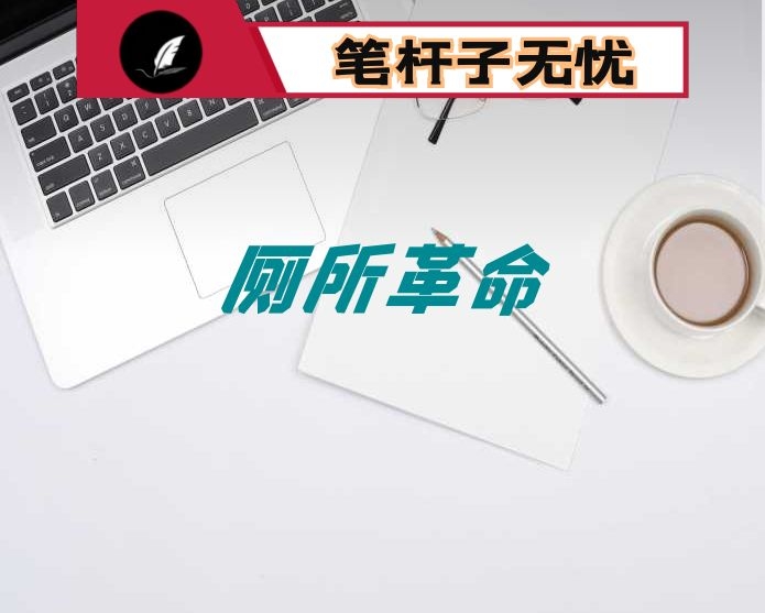 在全市2022年“厕所革命”工作会议上的讲话