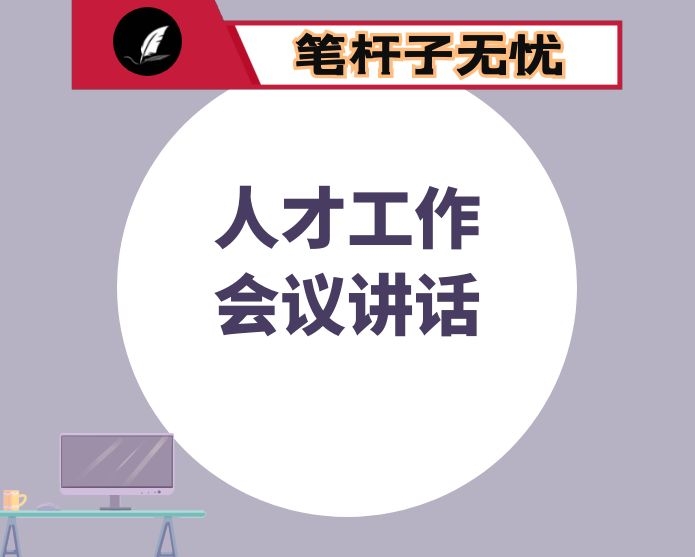 人才工作会议讲话：不断开创新时代人才强省建设新局面