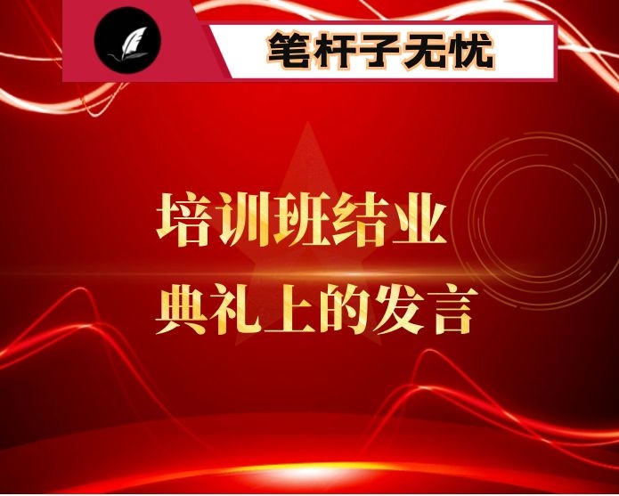 乡科班学员在2021年秋季乡科级主体培训班结业典礼上的发言