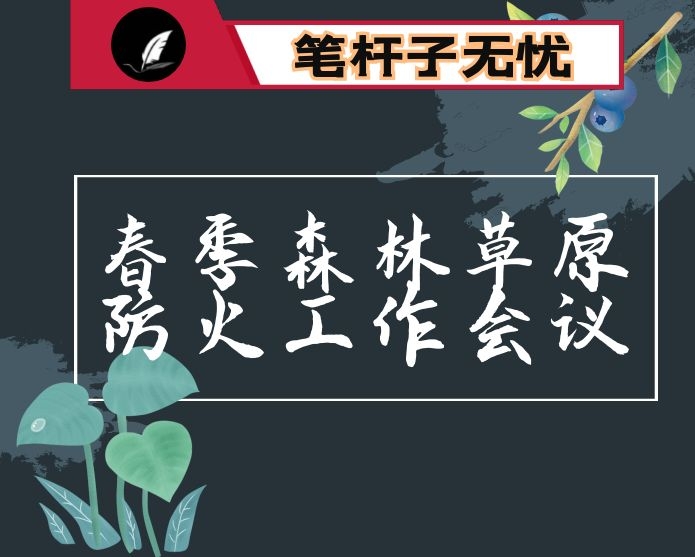 在全县春季森林草原防火工作会议上的讲话