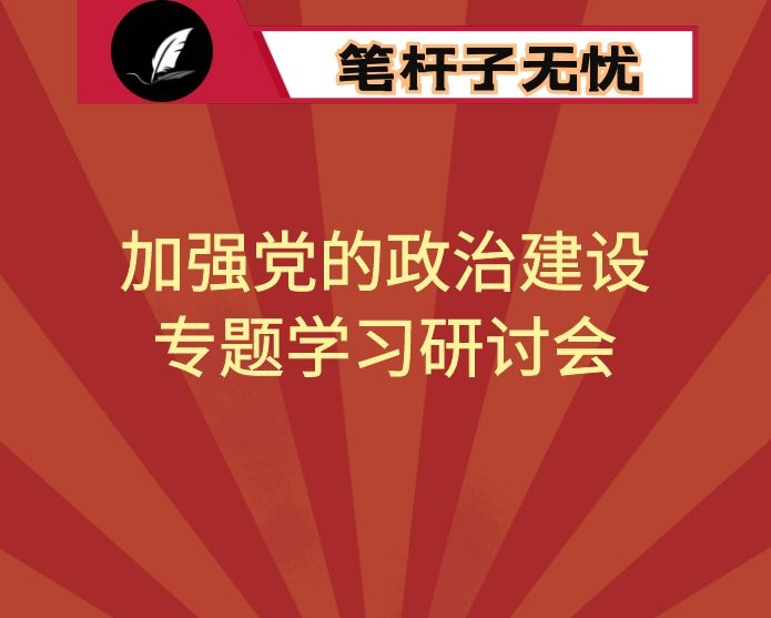 领导干部加强政治建设专题研讨班全班交流暨结业式交流发言（4篇）