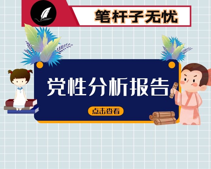 纪检干部关于教育整顿个人剖析材料（党性分析）