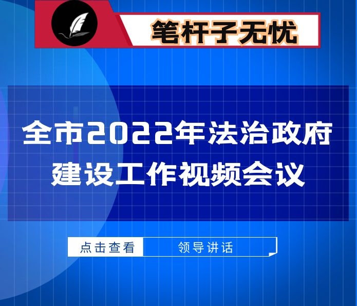 在XXX十五届政府第X次全体（扩大）暨 廉政建设、法治政府建设工作会议上的讲话