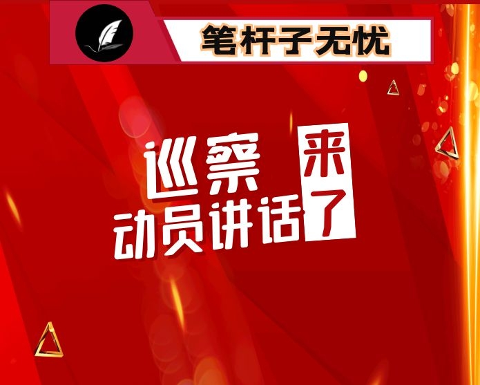 区委巡察办主任在巡察动员部署会上的讲话