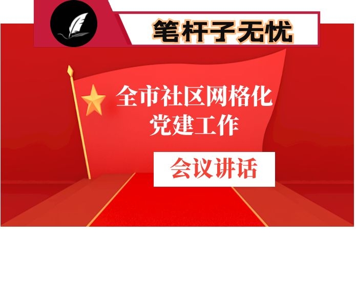在全市社区网格化党建工作推进会上的讲话