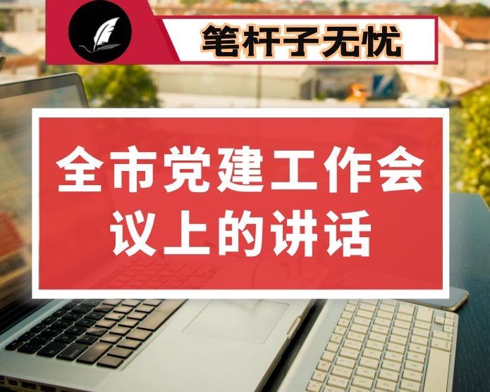 在全县基层党建工作重点任务推进会上的讲话