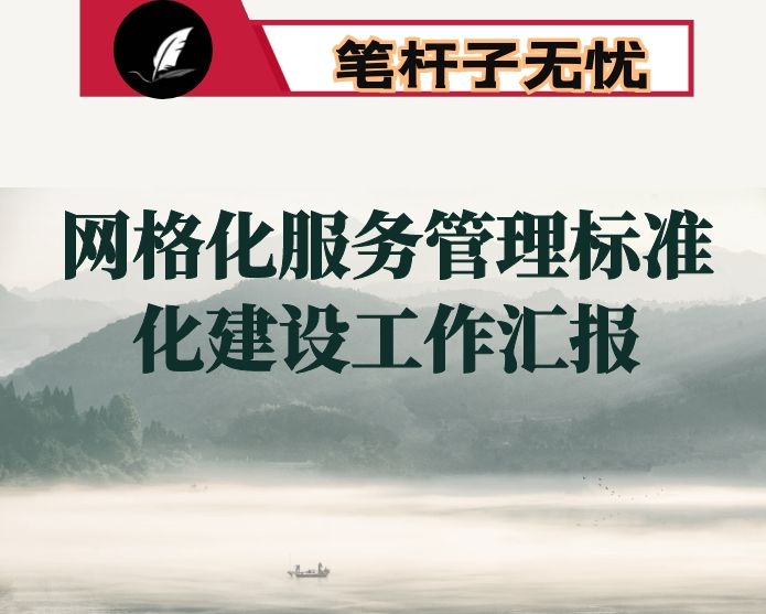 县网格化服务管理标准化建设工作汇报