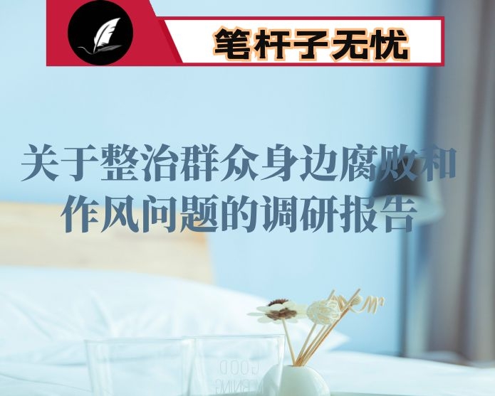关于整治群众身边腐败和作风问题的调研报告