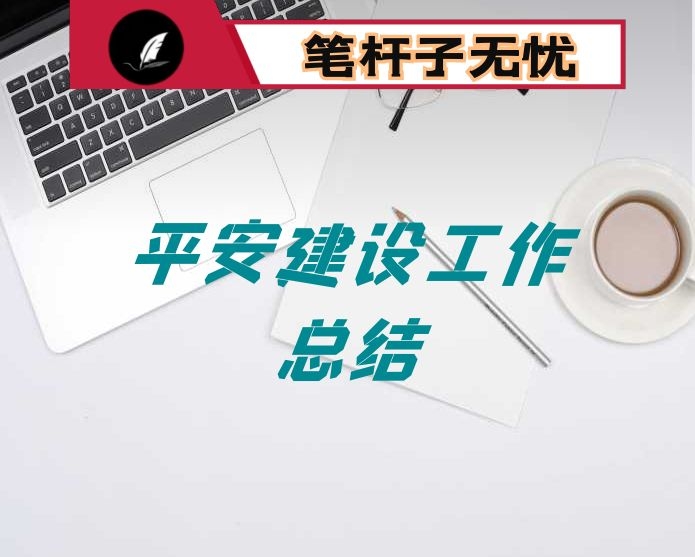 开展平安建设工作纪实（民政局）