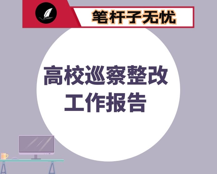 大学关于巡察整改情况的通报