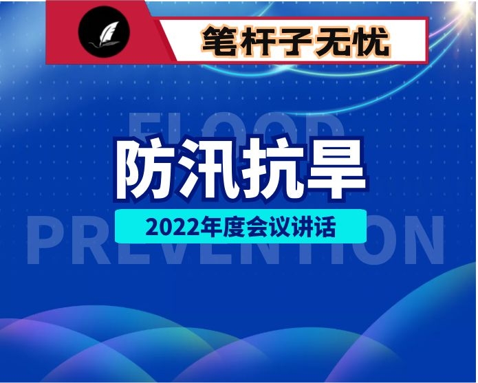 在某市2022年春季防汛抗旱工作会议上的安排部署