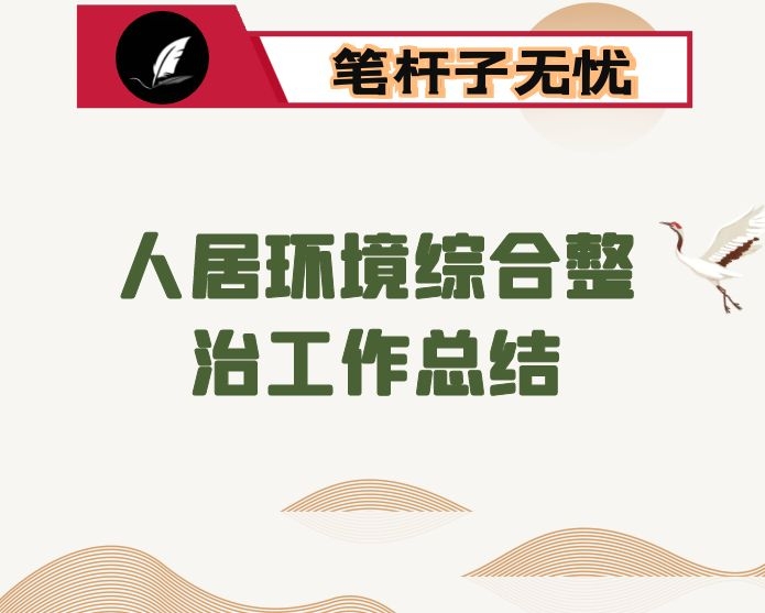 街道人居环境整治情况汇报