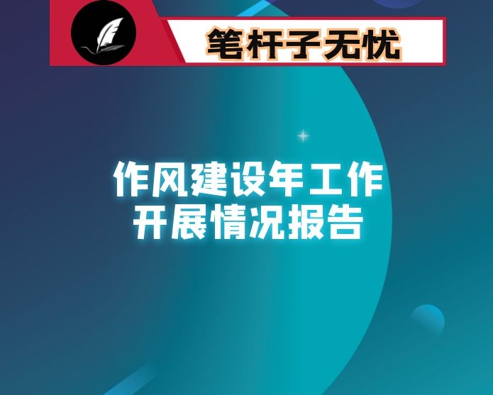 银行作风建设经验材料（工作总结）