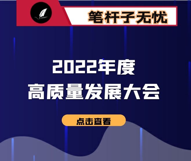 城管局在全市2022年度高质量发展大会上的发言