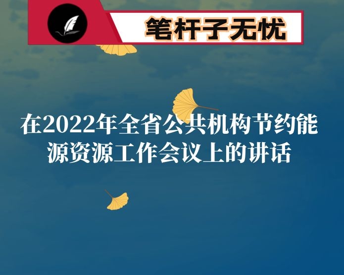 在2022年全省公共机构节约能源资源工作会议上的讲话