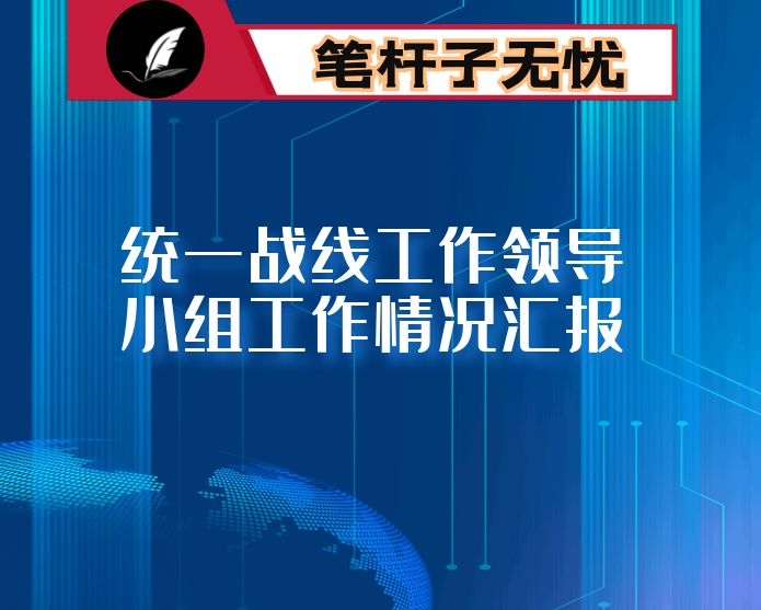 县统一战线工作领导小组工作情况汇报