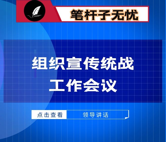 在全县组织宣传统战工作会议上的讲话