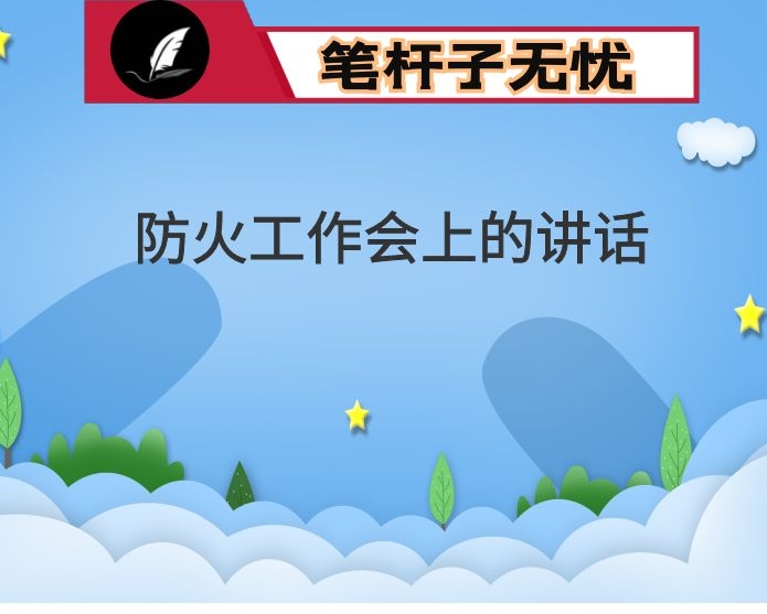 在全区2022年森林防灭火工作视频会上的讲话