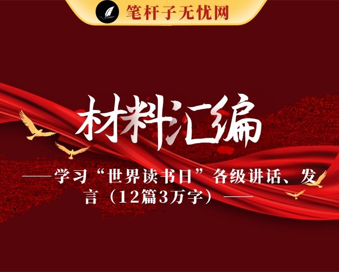 学习“世界读书日”各级讲话、发言（12篇3万字）