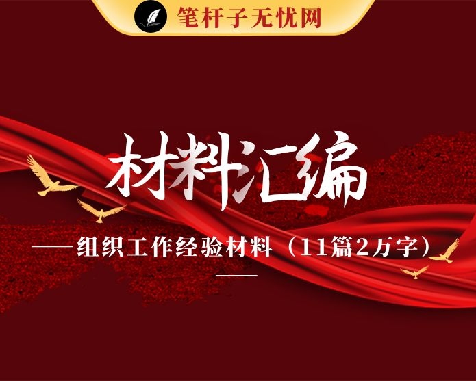 组织工作经验材料（11篇2万字）
