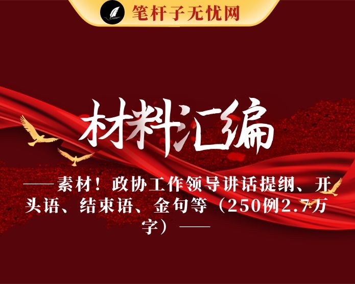 素材！政协工作领导讲话提纲、开头语、结束语、金句等（250例2.7万字）