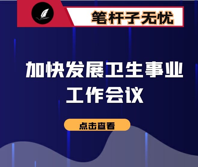 区委书记在区加快发展卫生事业工作会议上的讲话