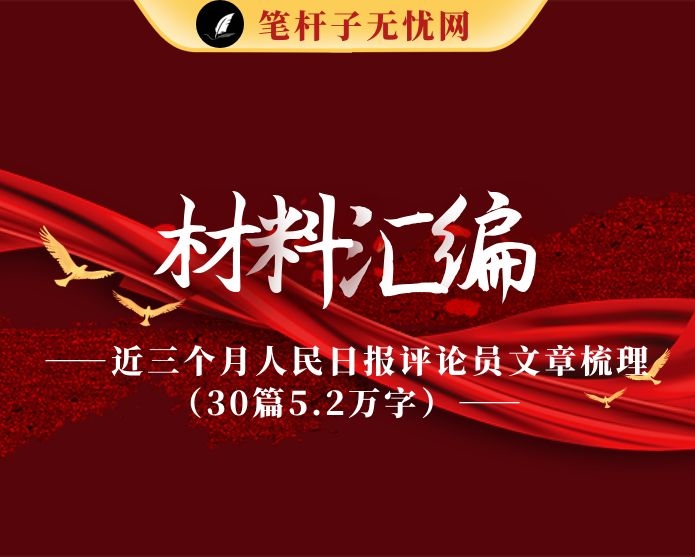 近三个月人民日报评论员文章梳理（30篇5.2万字）