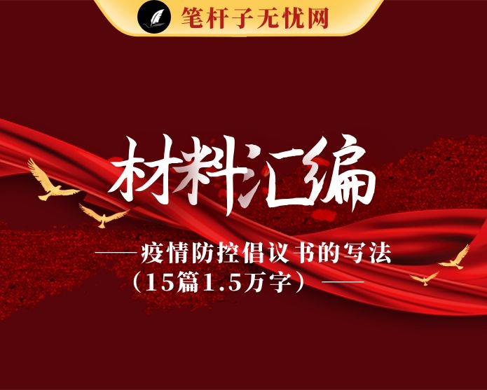 疫情防控倡议书的写法（15篇1.5万字）