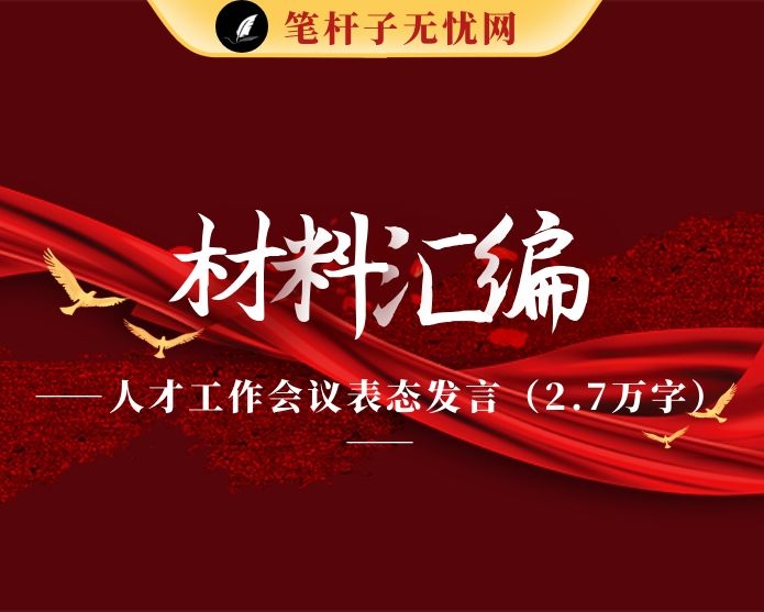 人才工作会议表态发言（2.7万字）