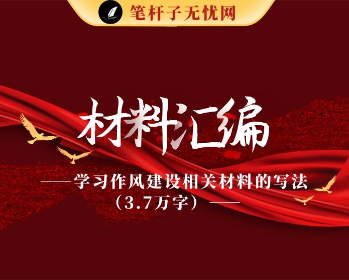学习作风建设相关材料的写法（3.7万字）