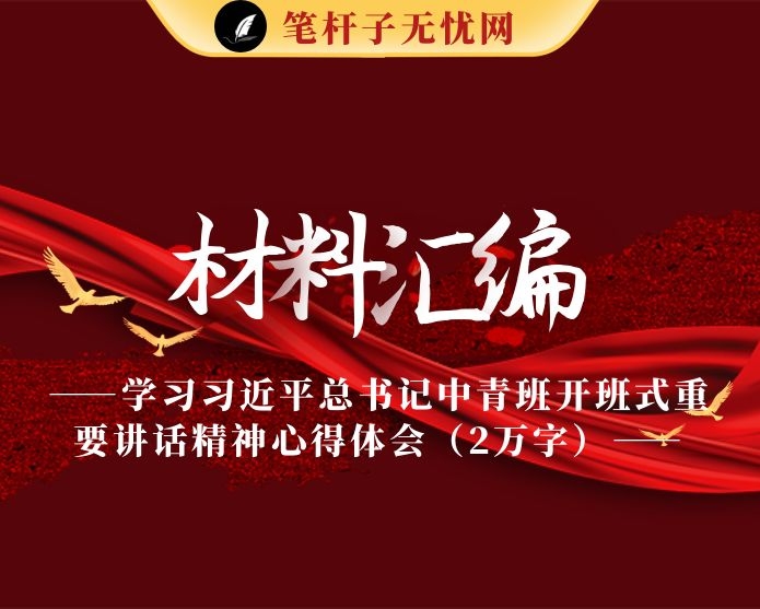 学习XX中青班开班式重要讲话精神心得体会（2万字）