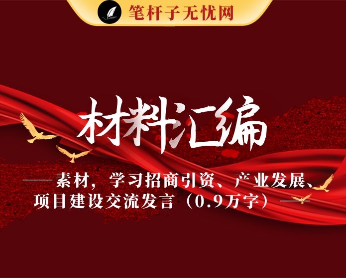 素材，学习招商引资、产业发展、项目建设交流发言（0.9万字）