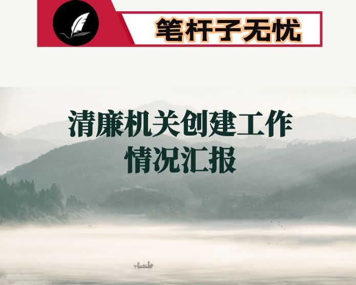 局清廉机关创建工作情况汇报