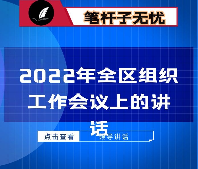 组织部长在2022年全区组织工作会议上的讲话
