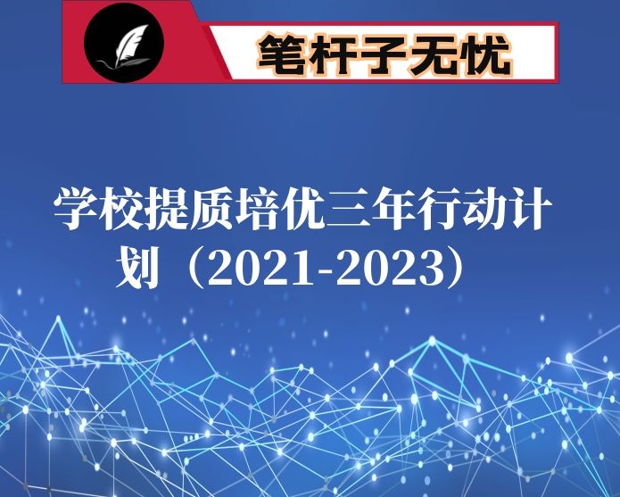 学校提质培优三年行动计划（2021-2023）