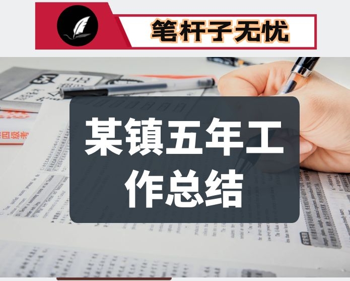 镇五年工作总结（2017年以来和2021年工作总结以及未来五年和2022年重点工作安排）