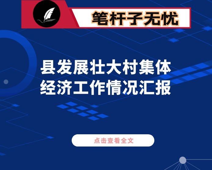 县扶持壮大村级集体经济情况总结汇报