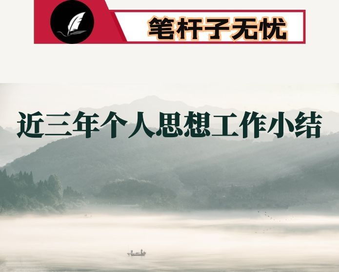 市委办副主任近三年个人思想工作小结