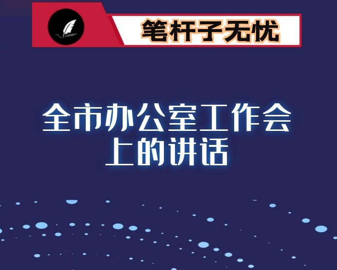 2022年在全市办公室工作会上的讲话