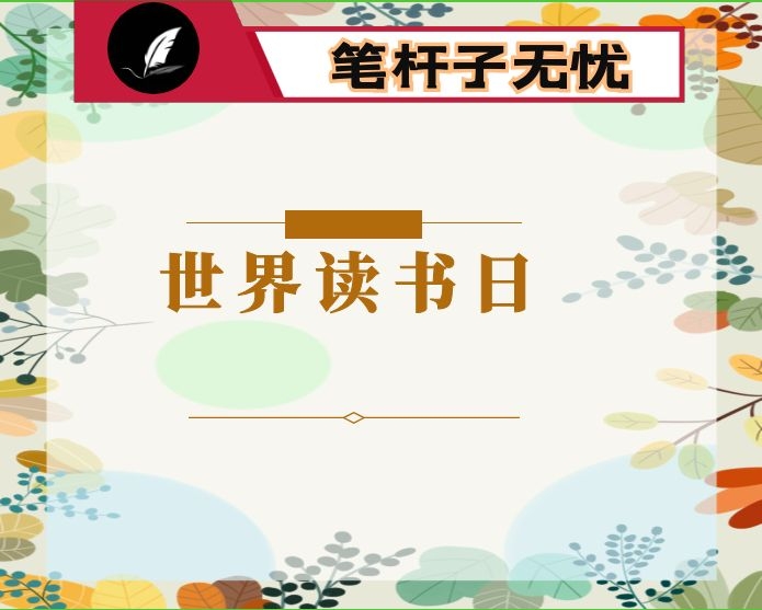 在世界读书日上的讲话