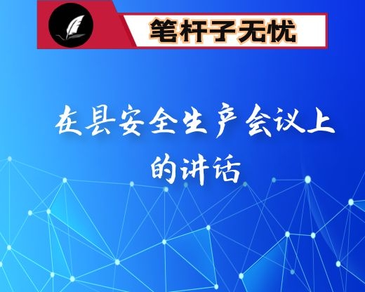 在县安全生产会议上的讲话