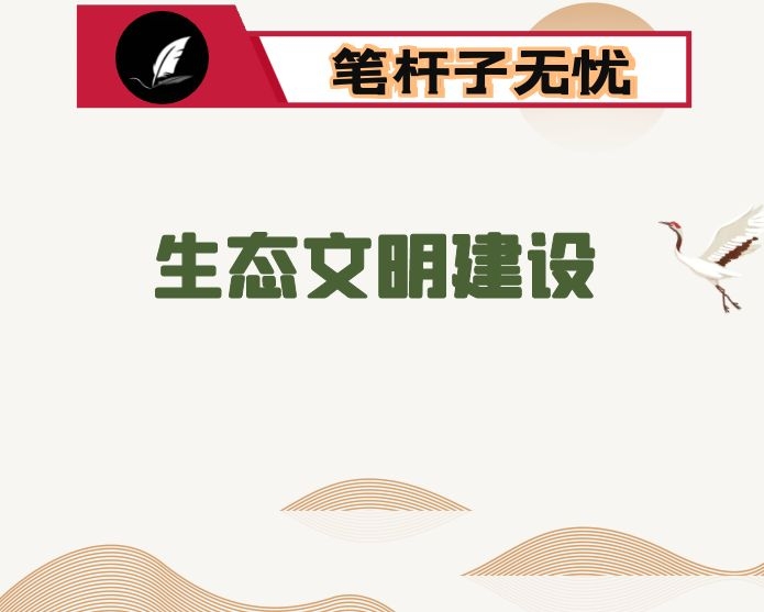 县生态文明建设示范县创建工作汇报材料