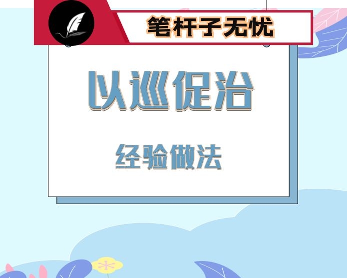 市委巡察办以巡促治的做法成效及经验与启示