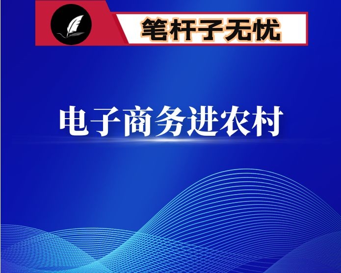 县电子商务进农村工作汇报