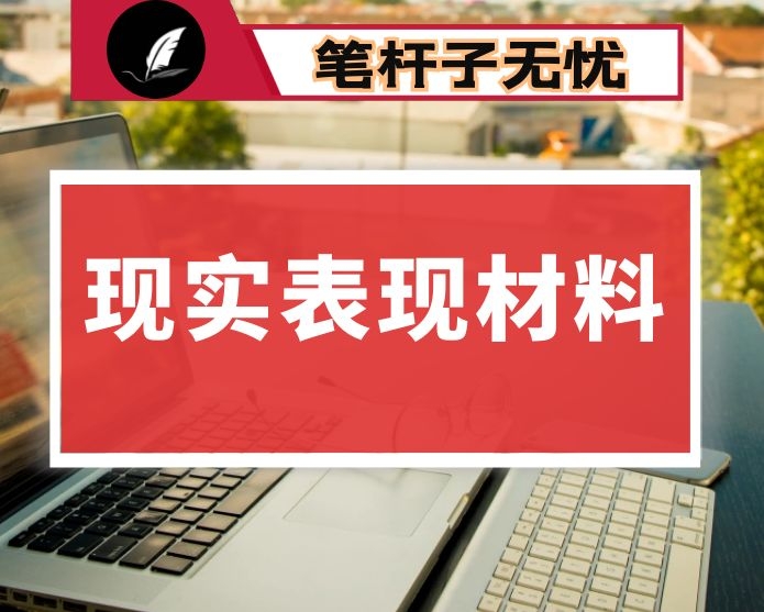 区委书记个人现实表现材料