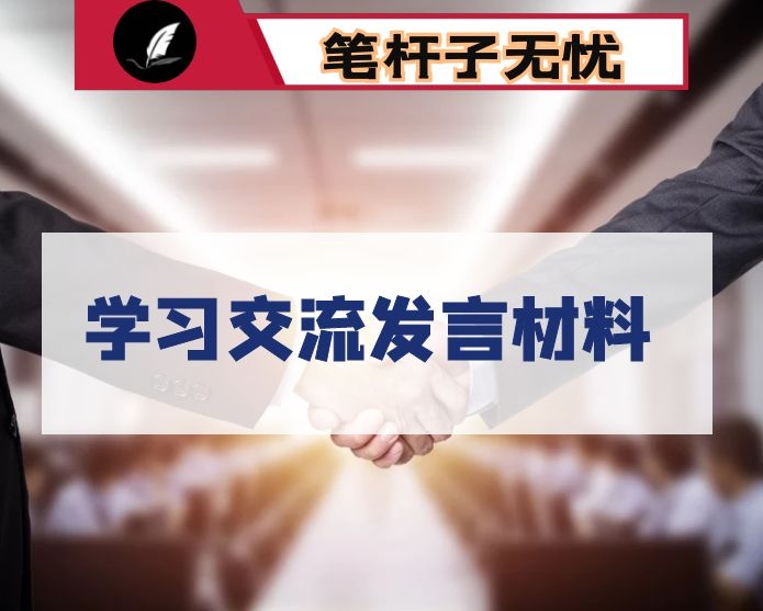 纪检干部学习交流发言材料