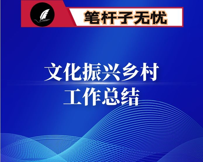 某市文化振兴乡村工作经验做法汇报
